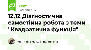 12.12 Діагностична самостійна робота з теми "Квадратична функція"