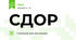 СДОР
