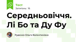 Середньовіччя. Лі Бо та Ду Фу