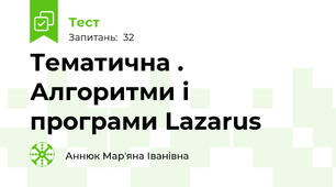 Тематична . Алгоритми і програми Lazarus