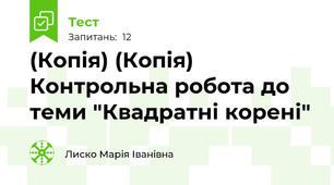 (Копія) (Копія) Контрольна робота до теми "Квадратні корені"