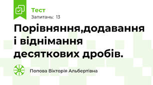 Порівняння,додавання і віднімання десяткових дробів.