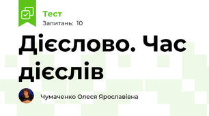 Дієслово. Час дієслів