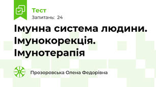 Імунна система людини. Імунокорекція. Імунотерапія