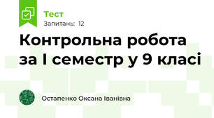 Контрольна робота за І семестр у 9 класі