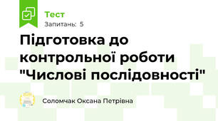 Підготовка до контрольної роботи "Числові послідовності"
