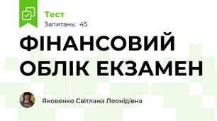 ФІНАНСОВИЙ ОБЛІК ЕКЗАМЕН
