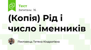 (Копія) Рід і число іменників