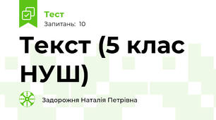 Текст (5 клас НУШ)