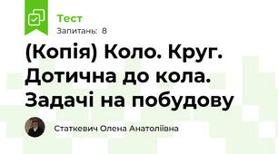(Копія) Коло. Круг. Дотична до кола. Задачі на побудову