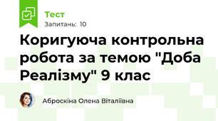 Коригуюча контрольна робота за темою "Доба Реалізму" 9 клас