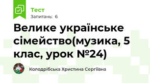 Велике українське сімейство(музика, 5 клас, урок №24)