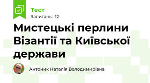 Мистецькі перлини Візантії та Київської держави