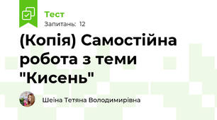(Копія) Самостійна робота з теми "Кисень" 