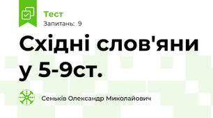 Східні слов'яни у 5-9ст.
