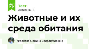 Животные и их среда обитания