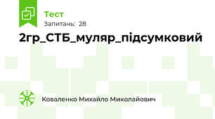 2гр_СТБ_муляр_підсумковий