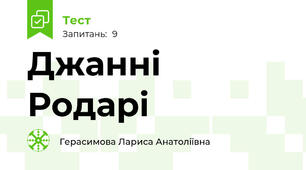 Джанні Родарі