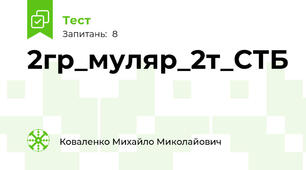2гр_муляр_2т_СТБ