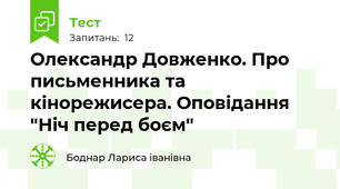 Олександр Довженко. Про письменника та кінорежисера. Оповідання "Ніч перед боєм"