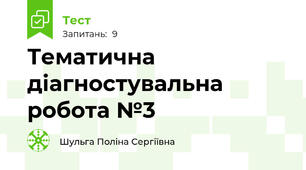 Тематична діагностувальна робота №3