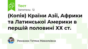 (Копія) Країни Азії, Африки та Латинської Америки в першій половині ХХ ст.
