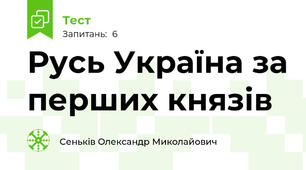Русь Україна за перших князів