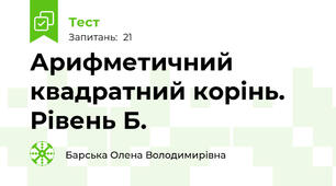 Арифметичний квадратний корінь. Рівень Б.