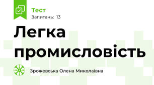 Легка промисловість