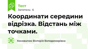 Координати середини відрізка. Відстань між точками.