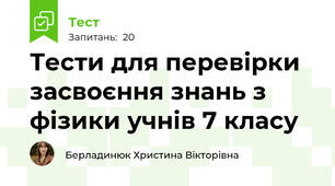 Тести для перевірки засвоєння знань з фізики учнів 7 класу