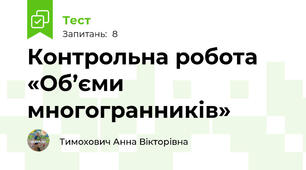 Контрольна робота  «Об’єми многогранників»