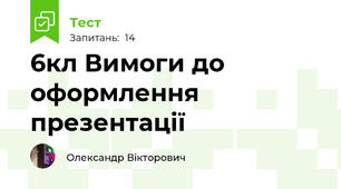 6кл Вимоги до оформлення презентації