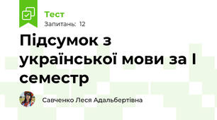Підсумок з української мови за І семестр
