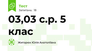 03,03 с.р. 5 клас