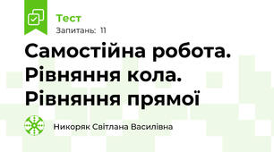  Самостійна робота. Рівняння кола. Рівняння прямої