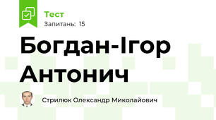 Богдан-Ігор Антонич