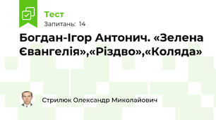 Богдан-Ігор Антонич. «Зелена Євангелія»,«Різдво»,«Коляда»