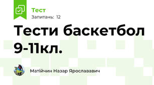 Тести баскетбол 9-11кл.