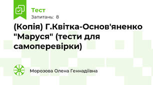 (Копія) Г.Квітка-Основ'яненко "Маруся" (тести для самоперевірки)