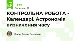 КОНТРОЛЬНА РОБОТА - Календарі. Астрономія визначення часу