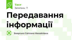 Передавання інформації