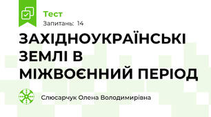 ЗАХІДНОУКРАЇНСЬКІ ЗЕМЛІ В МІЖВОЄННИЙ ПЕРІОД