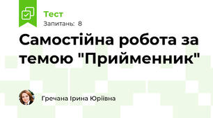Самостійна робота за темою "Прийменник"