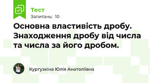 Основна властивість дробу. Знаходження дробу від числа та числа за його дробом.