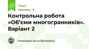 Контрольна робота  «Об’єми многогранників». Варіант 2