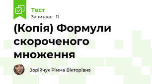 (Копія) Формули скороченого множення