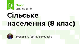 Сільське населення (8 клас)