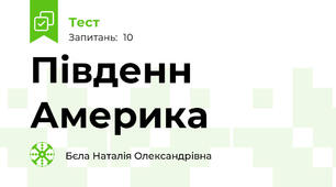 Південн Америка