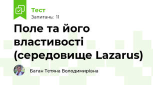 Поле та його властивості (середовище Lazarus)